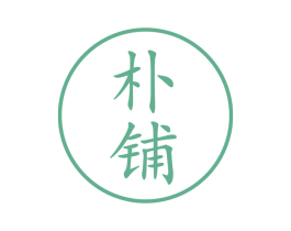 朴铺 商标图样