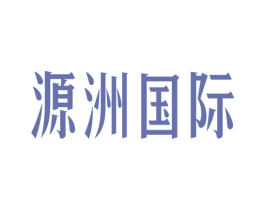 源洲国际 商标图样
