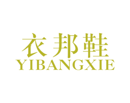衣邦鞋 商标图样
