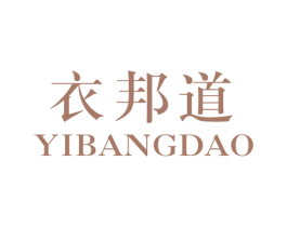 衣邦道 商标图样