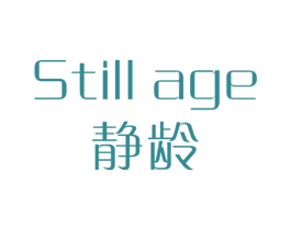 静龄 STILL AGE 商标图样