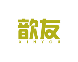 歆友 商标图样