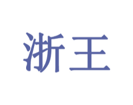 浙王 商标图样