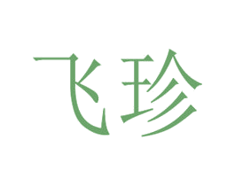 飞珍 商标图样