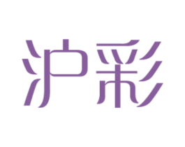 沪彩 商标图样