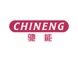 驰能 商标图样