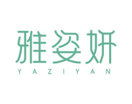 雅姿妍 商标图样