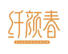 纤颜春 商标图样