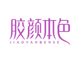 胶颜本色 商标图样