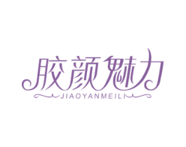 胶颜魅力 商标图样