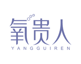 氧贵人 商标图样