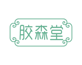胶森堂 商标图样