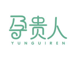 孕贵人 商标图样