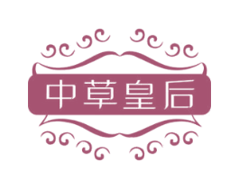 中草皇后 商标图样