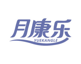 月康乐 商标图样