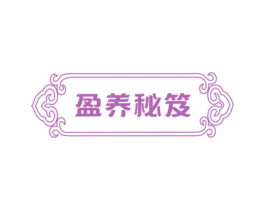 盈养秘笈 商标图样