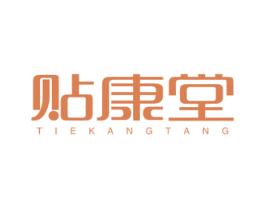 贴康堂 商标图样