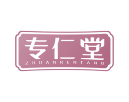 专仁堂 商标图样