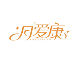 月爱康 商标图样