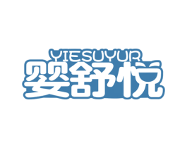 婴舒悦 YIESUYUR 商标图样