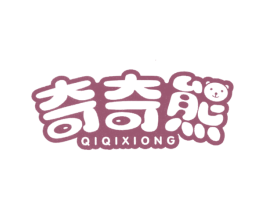 奇奇熊 商标图样