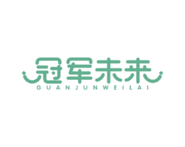 冠军未来 商标图样