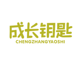 成长钥匙 商标图样