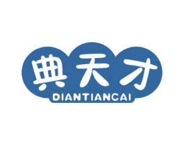典天才 商标图样