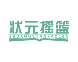 状元摇篮 商标图样