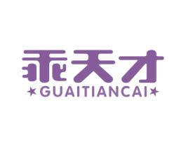 乖天才 商标图样