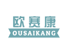 欧赛康 商标图样