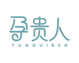 孕贵人 商标图样