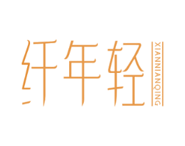 纤年轻 商标图样