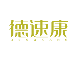 德速康 商标图样