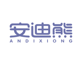 安迪熊 商标图样