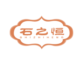 石之恒 商标图样