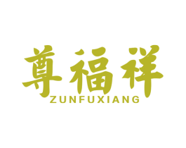 尊福祥 商标图样