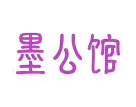 墨公馆 商标图样
