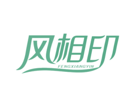 风相印 商标图样