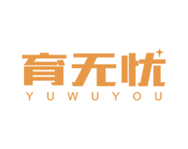 育无忧 商标图样