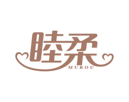 睦柔 商标图样