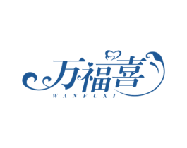 万福喜 商标图样