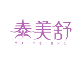 泰美舒 商标图样