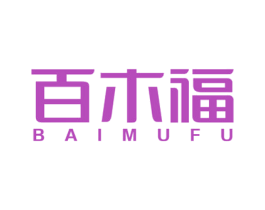 百木福 商标图样