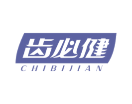 齿必健 商标图样