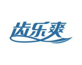 齿乐爽 商标图样