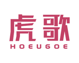 虎歌 HOEUGOE 商标图样