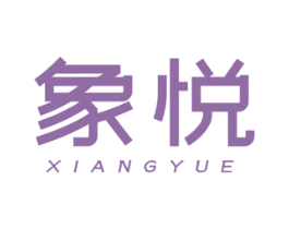 象悦 商标图样