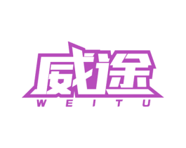 威途 商标图样