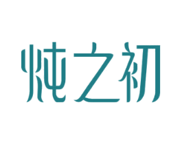 炖之初 商标图样